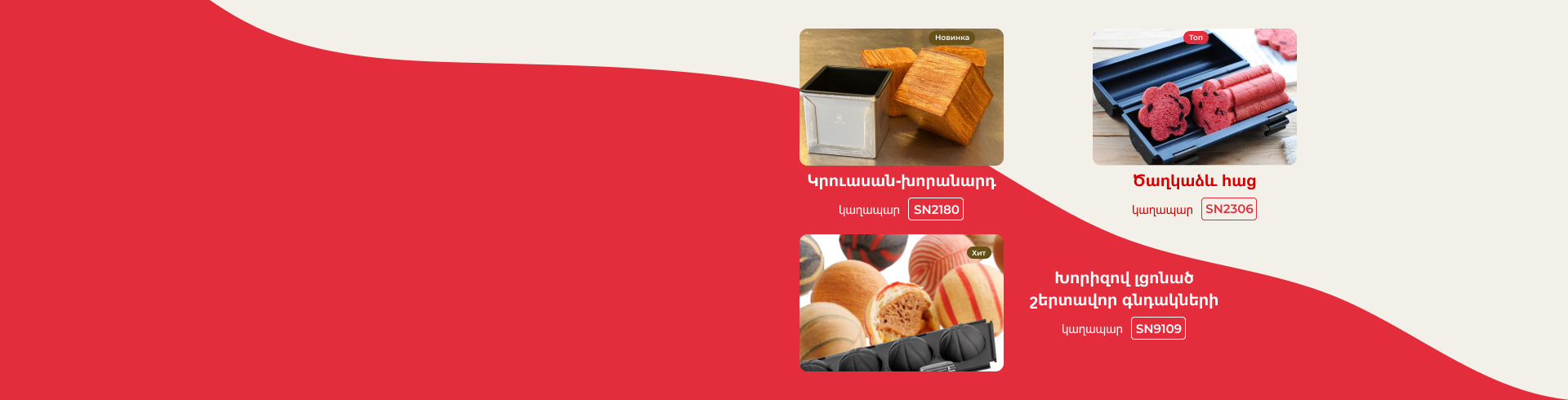 <br>Թխվածքը կարող է դառնալ գլուխգործոց